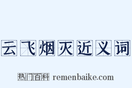 云飞烟灭近义词是什么意思的图片